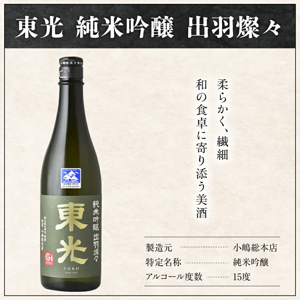 小嶋総本店 東光 純米吟醸 出羽燦々 720ml 1本