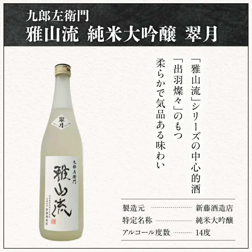 新藤酒造店 九郎左衛門 雅山流 純米大吟醸 翠月 720ml 1本