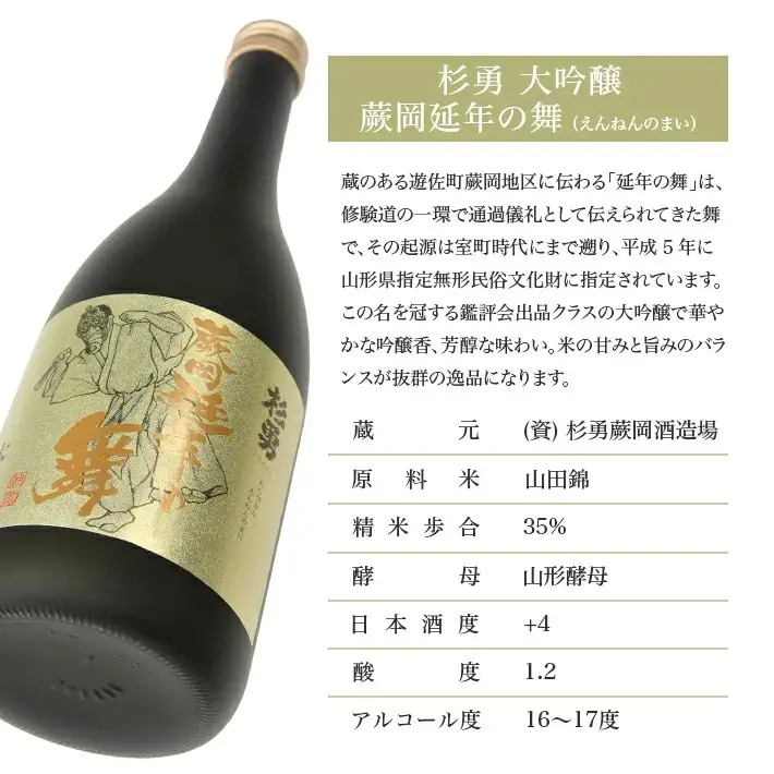 杉勇 大吟醸 蕨岡延年の舞 720ml×1本 冷蔵便 ※離島発送不可 杉勇蕨岡酒造場 山形県 遊佐町 庄内 日本酒 お酒 清酒 [1486]