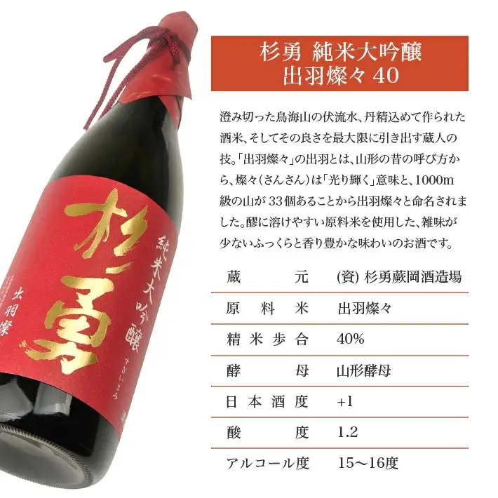 杉勇 純米大吟醸 出羽燦々 40 1800ml×1本 化粧箱入り 杉勇蕨岡酒造場 山形県 遊佐町 庄内 日本酒 お酒 清酒 [1487]