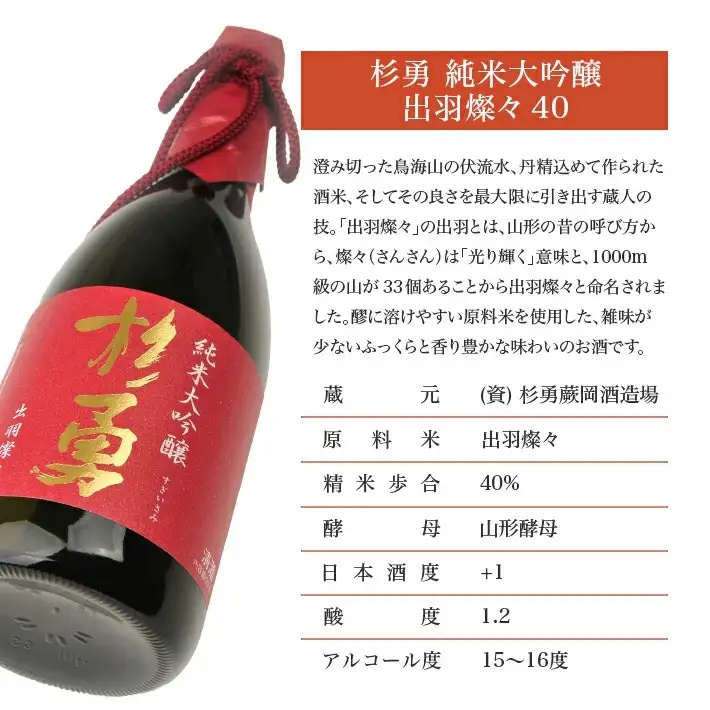 杉勇 純米大吟醸 出羽燦々 40 720ml×1本 化粧箱入り 杉勇蕨岡酒造場 山形県 遊佐町 庄内 日本酒 お酒 清酒 [1008]