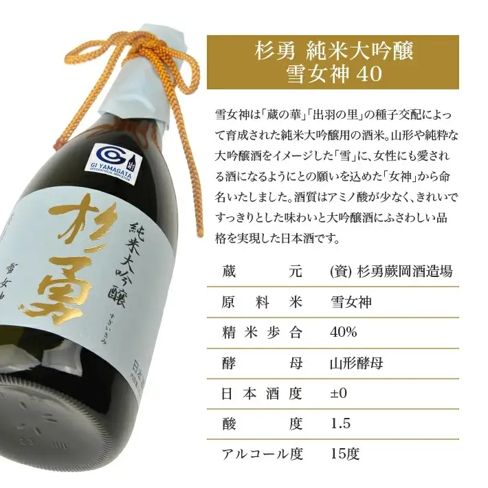 杉勇 純米大吟醸 雪女神 40 720ml×1本 化粧箱入り 杉勇蕨岡酒造場 山形県 遊佐町 庄内 日本酒 お酒 清酒 [1489]