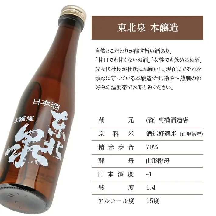 東北泉 本醸造 300ml×5本セット 高橋酒造店 山形県 遊佐町 庄内 日本酒 お酒 清酒 [1494]