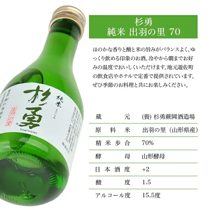 杉勇 純米 出羽の里 70 300ml×5本セット 杉勇蕨岡酒造場 純米酒 山形県 遊佐町 庄内 日本酒 お酒 清酒 [1498]