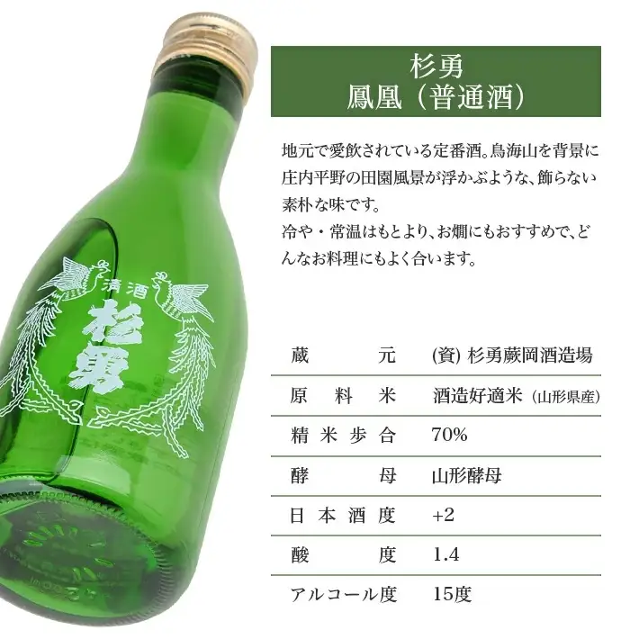 杉勇 鳳凰 300ml×5本セット 杉勇蕨岡酒造場 普通酒 山形県 遊佐町 庄内 日本酒 お酒 清酒 [1210]
