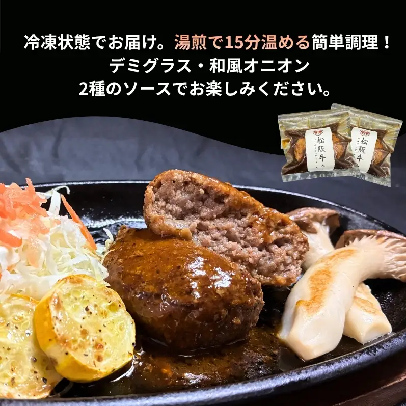 【お肉博士監修】自家製松阪牛入りハンバーグ6個セット（デミグラス・和風オニオン　各3個入り） ハンバーグ 牛 黒毛和牛 精肉店 肉 惣菜 お惣菜 簡単調理 和牛 冷凍 グルメ おかず 贅沢 高級 ソース