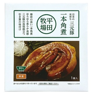 SE0338　【平田牧場】 三元豚 一本角煮 180g×8パック