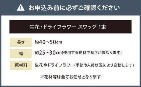 ナチュラルスワッグ 花 お花 生花 ドライフラワー 花束 フラワー 植物 雑貨 スワッグ 記念日 ギフト 贈り物