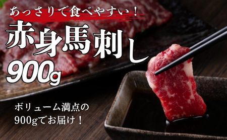 馬刺し 赤身 900g 大容量 特産品 馬刺し