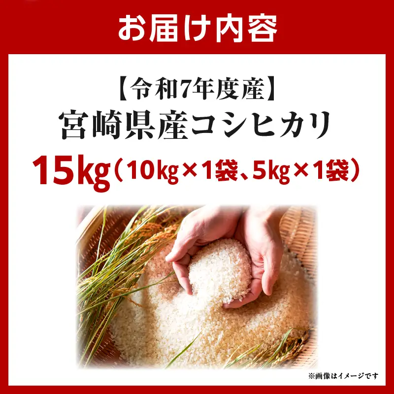 令和7年度産 宮崎県産コシヒカリ 15kg（10kg×1袋）（5kg×1袋）米 こめ お米 白米 精米 こしひかり コシヒカリ ブランド米 ご飯 御飯 ごはん 国産米 早場米 宮崎県産