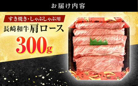 長崎和牛 肩ロース 300g すき焼き・しゃぶしゃぶ用[OCD001]
