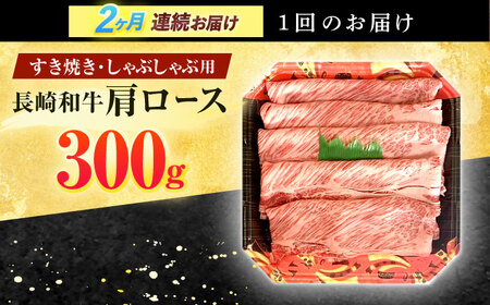 【2回定期便】長崎和牛 肩ロース 300g [OCD002]