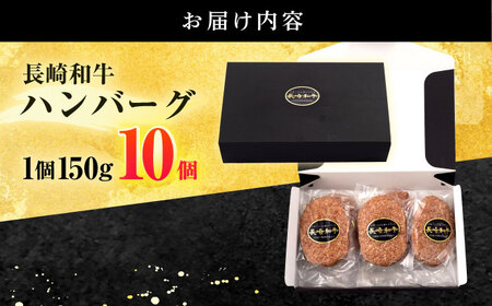 長崎和牛 ハンバーグ (150g×10個)[OCD006]
