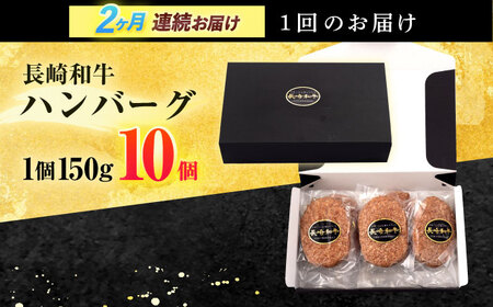 【2回定期便】長崎和牛 ハンバーグ (150g×10個)[OCD007]