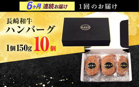 【6回定期便】長崎和牛 ハンバーグ (150g×10個)[OCD009]