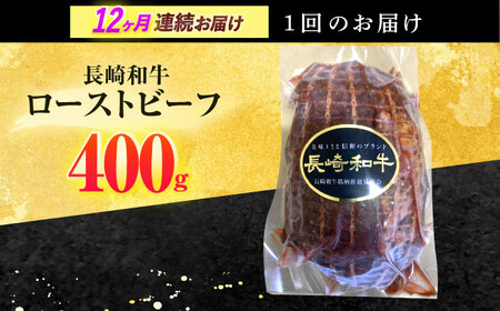 【12回定期便】長崎和牛 ローストビーフ 400g[OCD015]