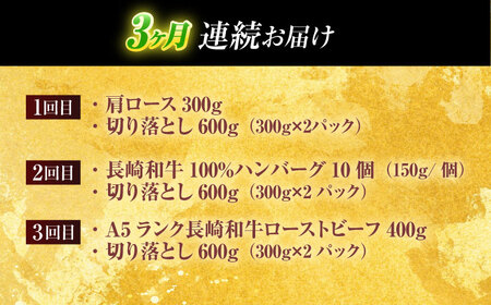 【全3回定期便】長崎和牛 切り落とし＋人気部位 セット 総計約4kg[OCD021]