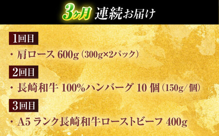 【全3回定期便】長崎和牛 牛肉(肩ロース・ハンバーグ・ローストビーフ)定期便 約2.7kg[OCD024]牛肉定期便牛肉定期便牛肉定期便