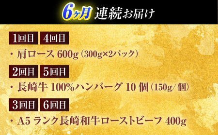 【全6回定期便】長崎和牛 牛肉(肩ロース・ハンバーグ・ローストビーフ)定期便 約5.4kg[OCD025]牛肉定期便牛肉定期便
