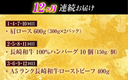 【全12回定期便】長崎和牛 牛肉(肩ロース・ハンバーグ・ローストビーフ)定期便 約10kg[OCD026]牛肉定期便牛肉定期便