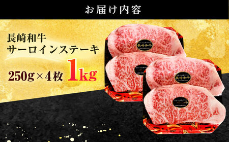 長崎和牛 サーロイン ステーキ 1kg (250g×4枚)[OCD027] / サーロインステーキ 牛肉