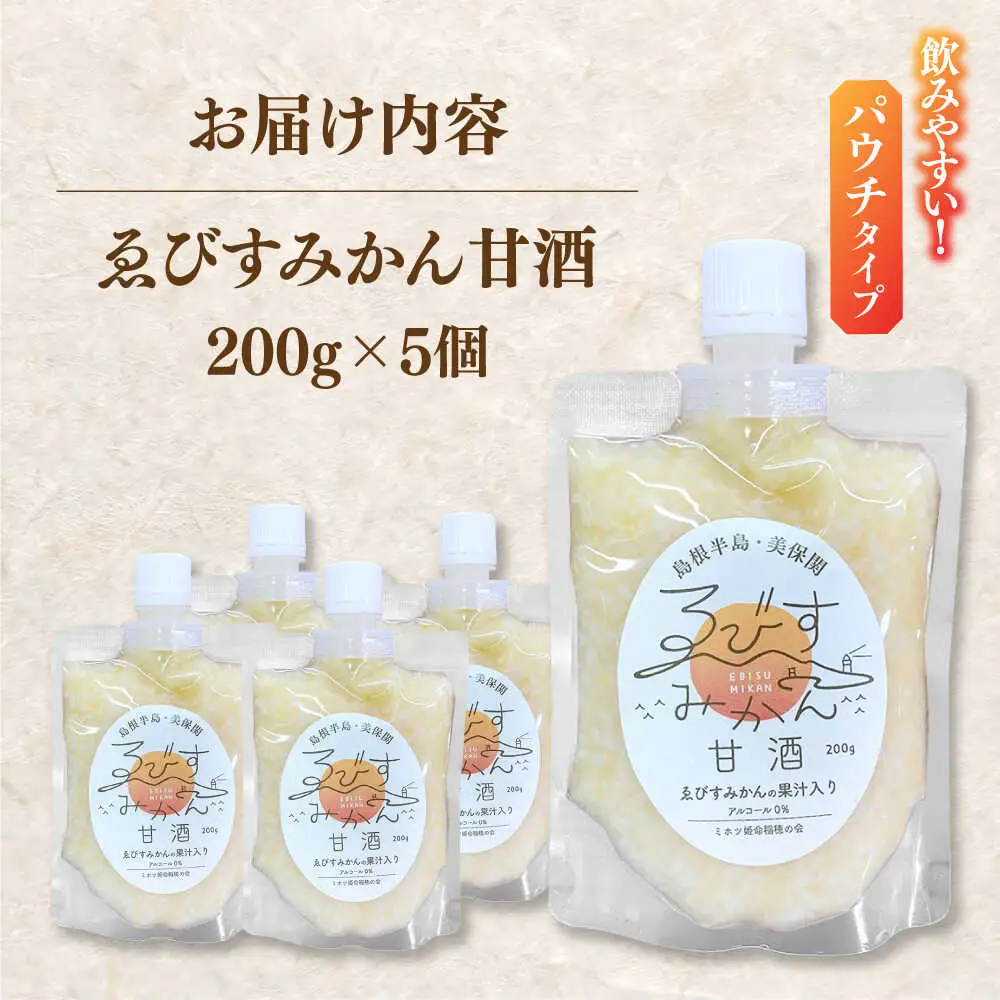 甘酒 ゑびすみかん甘酒 島根半島・美保関 200g×5個 冷凍 スイーツ 麹 松江市産みかん 島根県松江市/ミホツ姫命稲穂の会[ALET002] 甘酒 甘酒