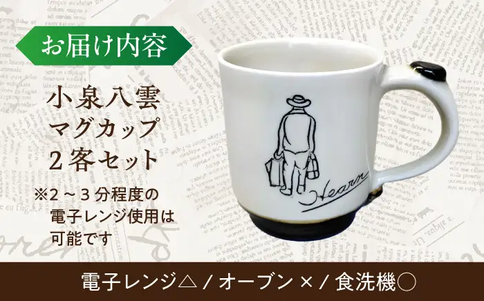 食器 【怪談120周年】小泉八雲マグカップ 2客セット 島根県松江市/出雲本宮焼高橋幸治窯[ALHA001] 食器 食器