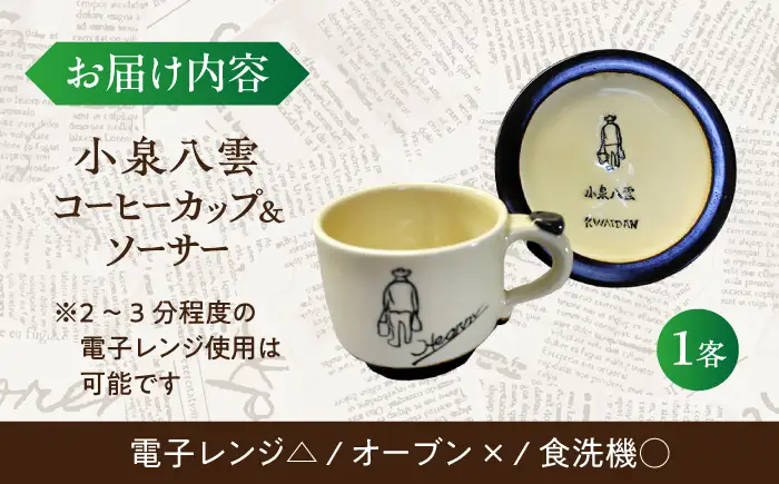 食器 【怪談120周年】小泉八雲コーヒーカップ＆ソーサー付き 1客セット 島根県松江市/出雲本宮焼高橋幸治窯[ALHA003] 食器 食器