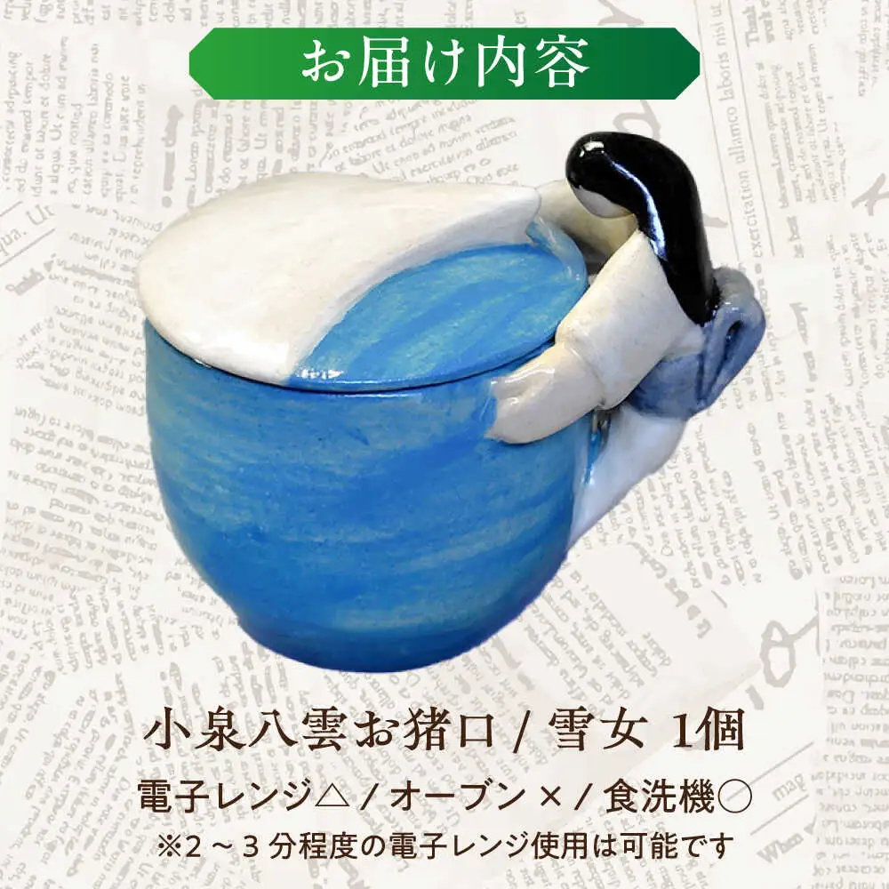 食器 【怪談120周年】お猪口 おちょこ 雪女 1個 小泉八雲 ラフカディオハーン 島根県松江市/出雲本宮焼高橋幸治窯[ALHA007] 食器 食器