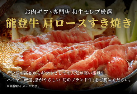 【和牛セレブ】【復興支援】能登牛 牛肩ロース すき焼き・しゃぶしゃぶ400g  牛肉 最高級 黒毛和牛 和牛 肉汁