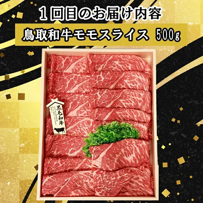 【3回定期便】鳥取和牛 すき焼きコース【すきやき すき焼き モモ ロース バラ 肩ロース スライス 冷しゃぶ しゃぶしゃぶ 定期 3回 頒布会 コース ご自宅用 お取り寄せ グルメ プレゼント 冷凍】