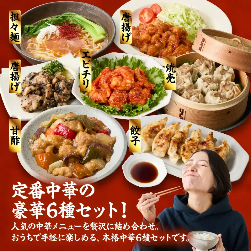 2722 本格 中華 6種 10袋 セット （ 黒豚餃子 / 黒豚焼売 鶏肉 と 野菜 の 甘酢 担々麺 エビチリ サイコロ 唐揚げ 香味たれ 甘酢たれ ） KN065-005 肉 豚肉 餃子 焼売 麺 惣菜 総菜