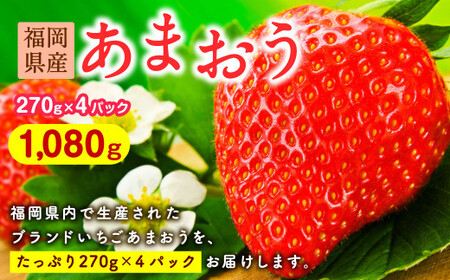 福岡県産 あまおう 約270g×4パック 合計約1080g 【2027年2月上旬～4月上旬までに発送】 いちご ブランド
