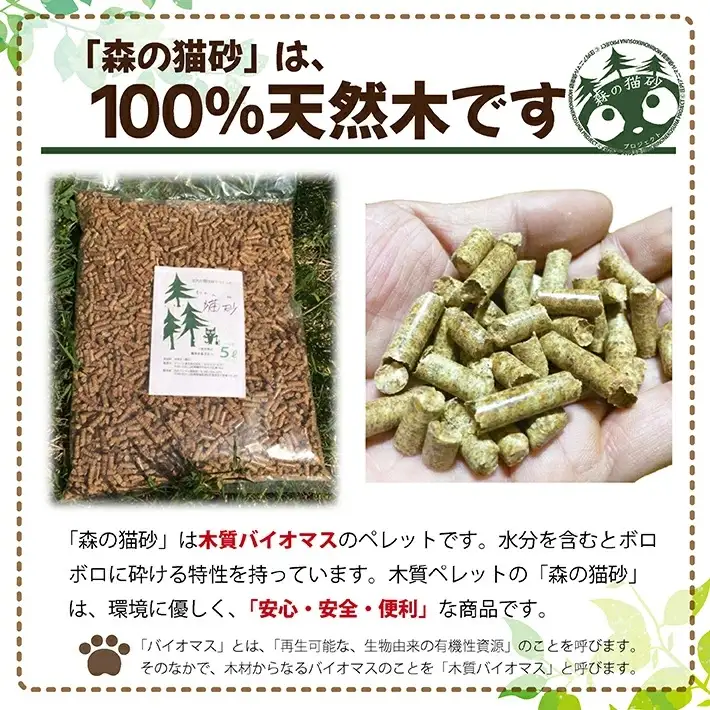 森の猫砂 庄内の天然木材100％ 5L×2袋 合計10L ねこ 猫 ネコ トイレ 天然 木 木材 ペレット 消臭 保護猫 地域密着型 添加物不使用 国産 間伐材 黒松 木質バイオマス モルモット フェレット [845]