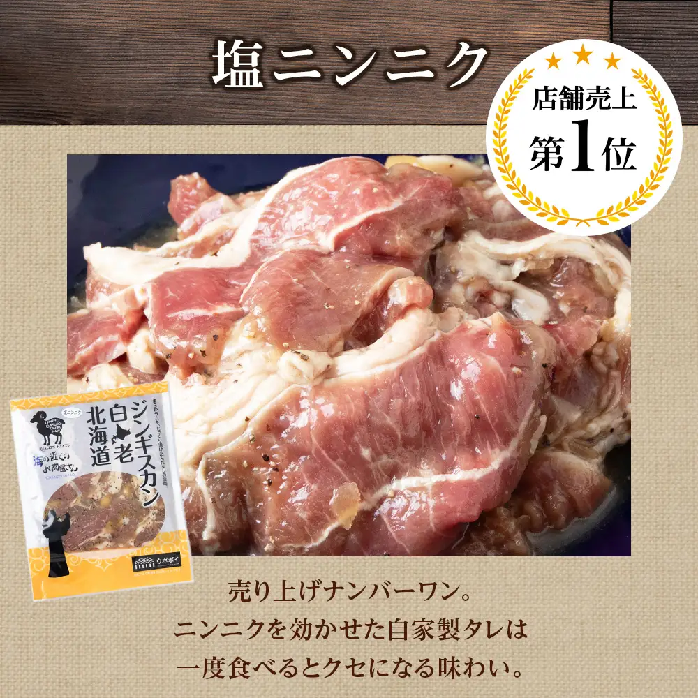 ジンギスカン2種セット 600g (塩ニンニクジンギスカン 300g、味付けラムジンギスカン300g) MC013