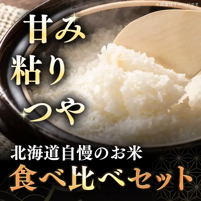 令和7年産 令和8年産 【全3回定期便】お米 2種 食べ比べ（さくら米・ゆめぴりか）計10kg 米 定期便 3カ月 連続 毎月 お米 白米 ご飯 ななつぼし ゆめぴりか 北海道 [AXAB071]