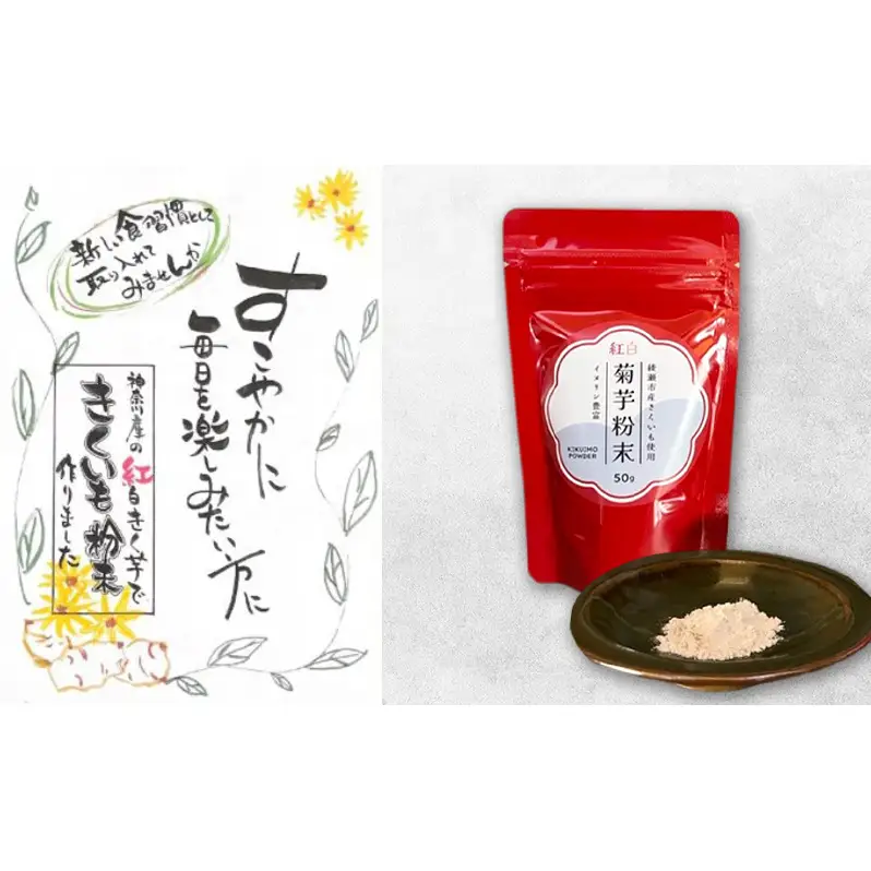 菊芋粉末 紅白菊芋 イヌリン 食物繊維 神奈川県産 菊芋粉末【50g×1袋】
