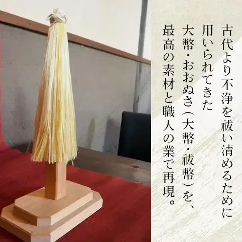 野州大幣 小 ｜大幣 おおぬさ 大幣 祓幣 麻 魔除け 神聖 縁起物 お供え インテリア コンパクト 桧 自然な質感 神棚 飾り棚 耐久性 厳選 最高品質 職人 栃木県 鹿沼市 かぬま 