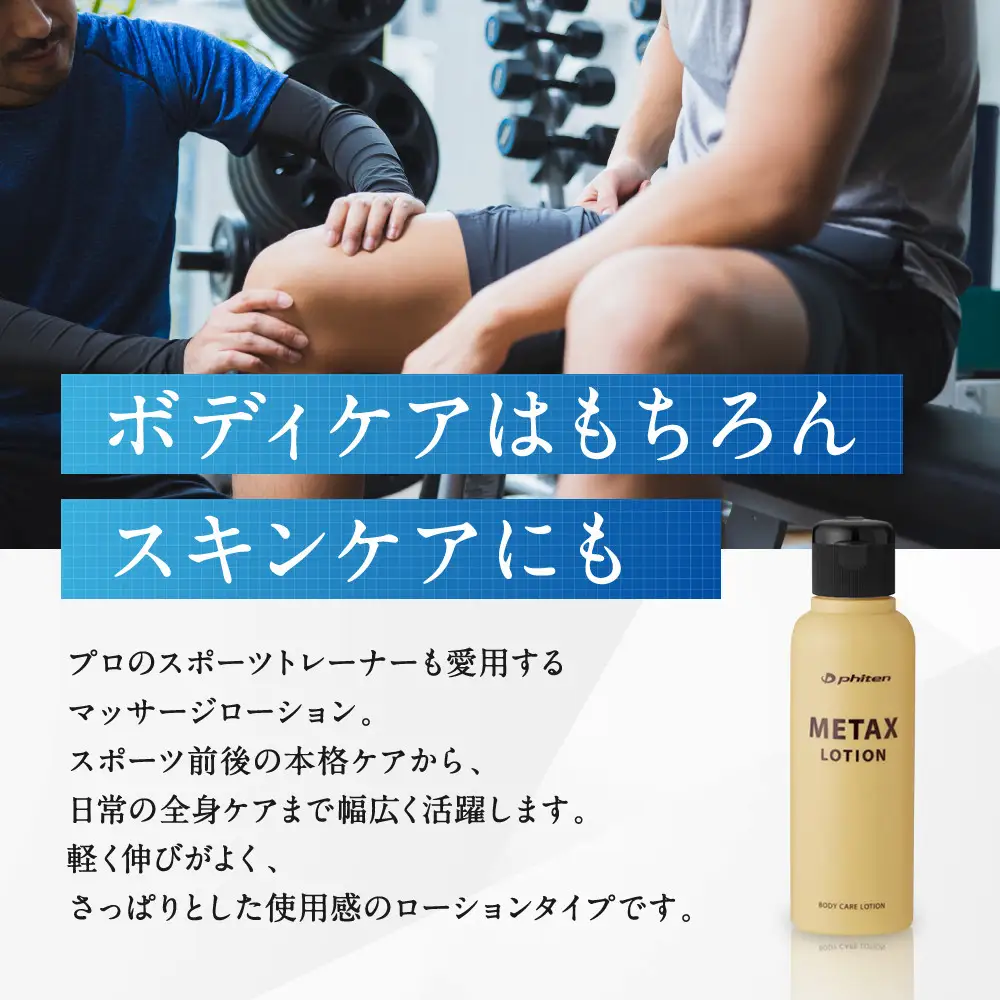 【ファイテン】メタックスローション b 480ml