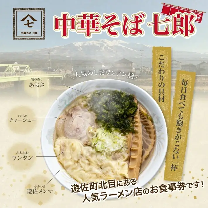 中華そば七郎 お食事券 3,000円分 東北 山形県 遊佐町 庄内 チケット 商品券 ご当地 ラーメン [1626]