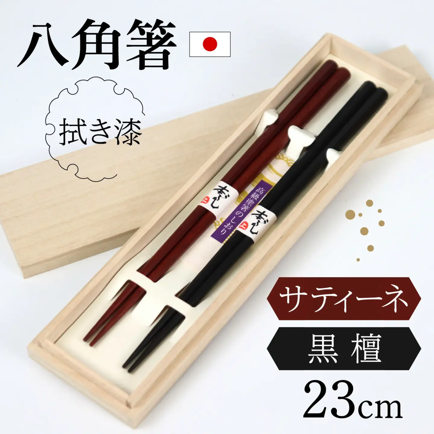 銘木箸（黒檀・サティーネ）二膳セット　（蜜蝋オイル・八角） / 箸 セット 伝統工芸品 日用品 小浜市 / フナイワークス [BFCW002] 