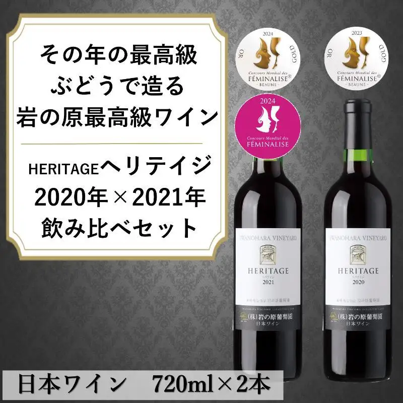 【金賞受賞】岩の原 ヘリテイジ 最高級赤ワイン 飲み比べセット ワイン