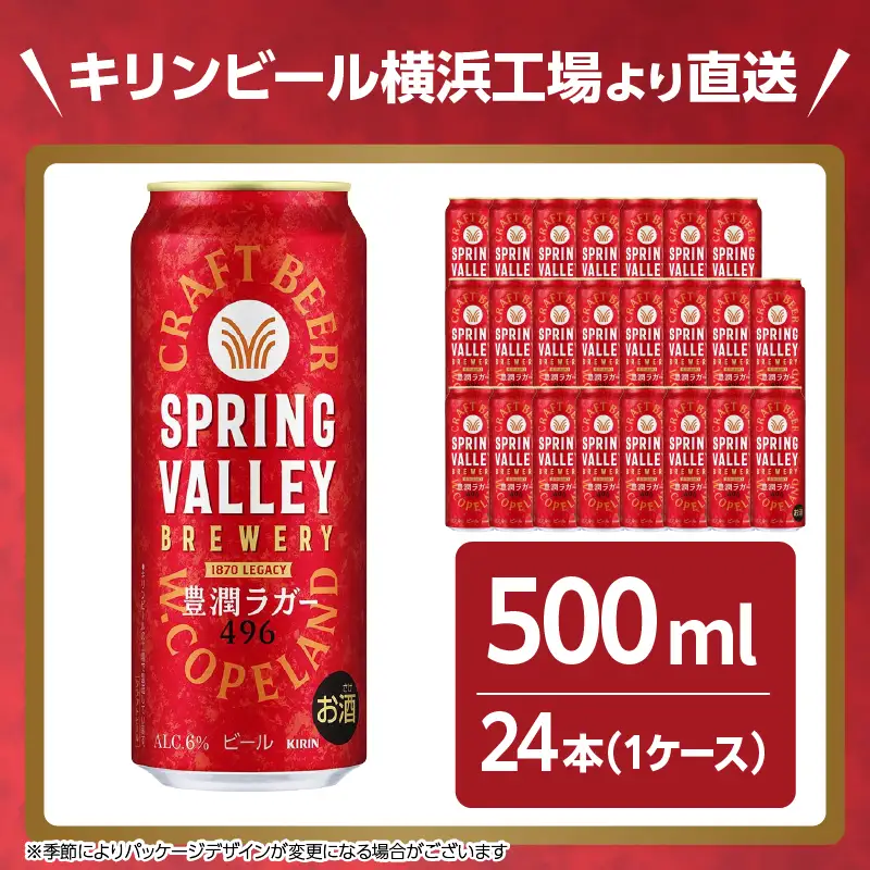 キリンビール スプリングバレー 豊潤ラガー 496 500ml×24本 横浜工場製 クラフトビール AFA0021