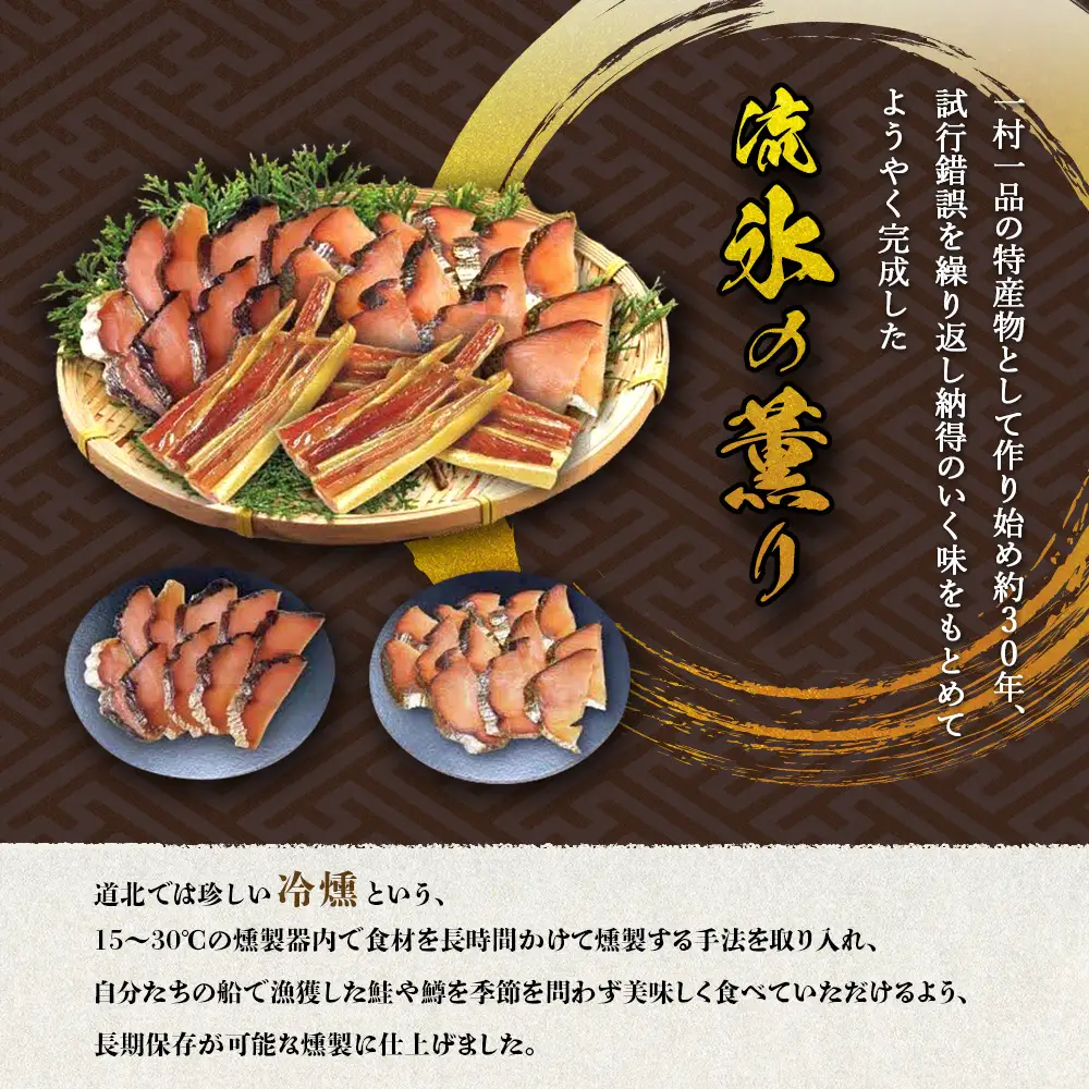 オホーツク猿払産　【冷燻】流氷の薫り｜鮭・サクラマスの燻製スライス（各70g×1袋）【17001】