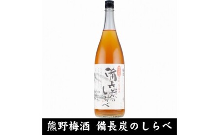 備長炭のしらべ熊野山里梅酒 （備長炭熟成）1800ml×2本（C005）_V6110