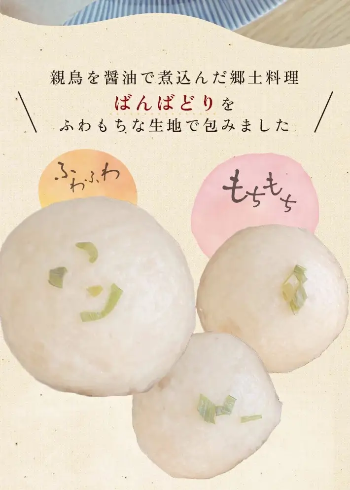 わだやのおやき ばんばどり  6個  冷蔵便 ※離島発送・着日指定不可 おやき 鶏肉 おやつ 朝ごはん 保存料不使用 ふわふわ もちもち 遊佐町 庄内 東北 [1635]