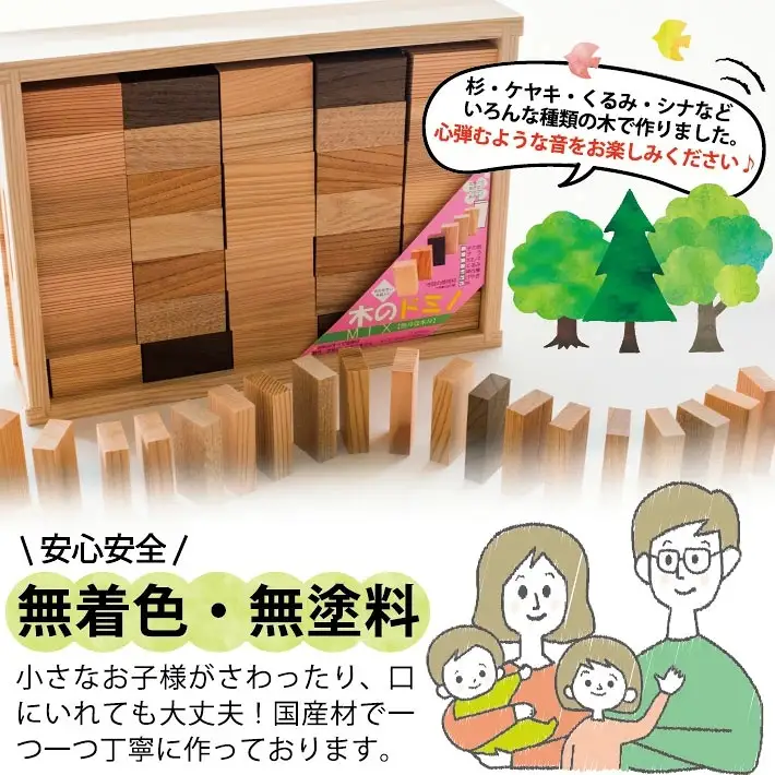 手づくり 木のドミノ 国産材（杉・けやき・くるみ・シナなど） 140個入り おもちゃ 積木 木製 木材 子供 キッズ 赤ちゃん ベビー [1609]