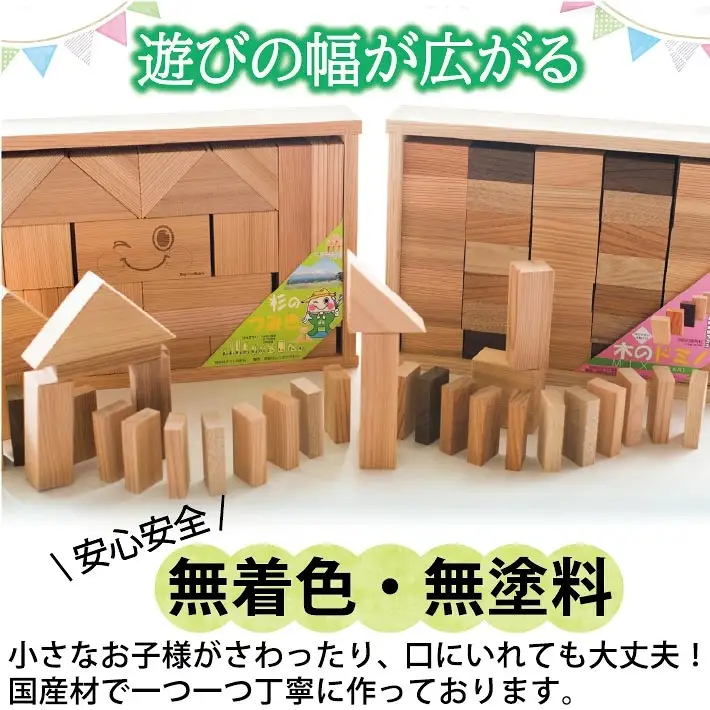 手づくり 木の雑貨セット 杉の積み木1箱 木のドミノ1箱 [1610]