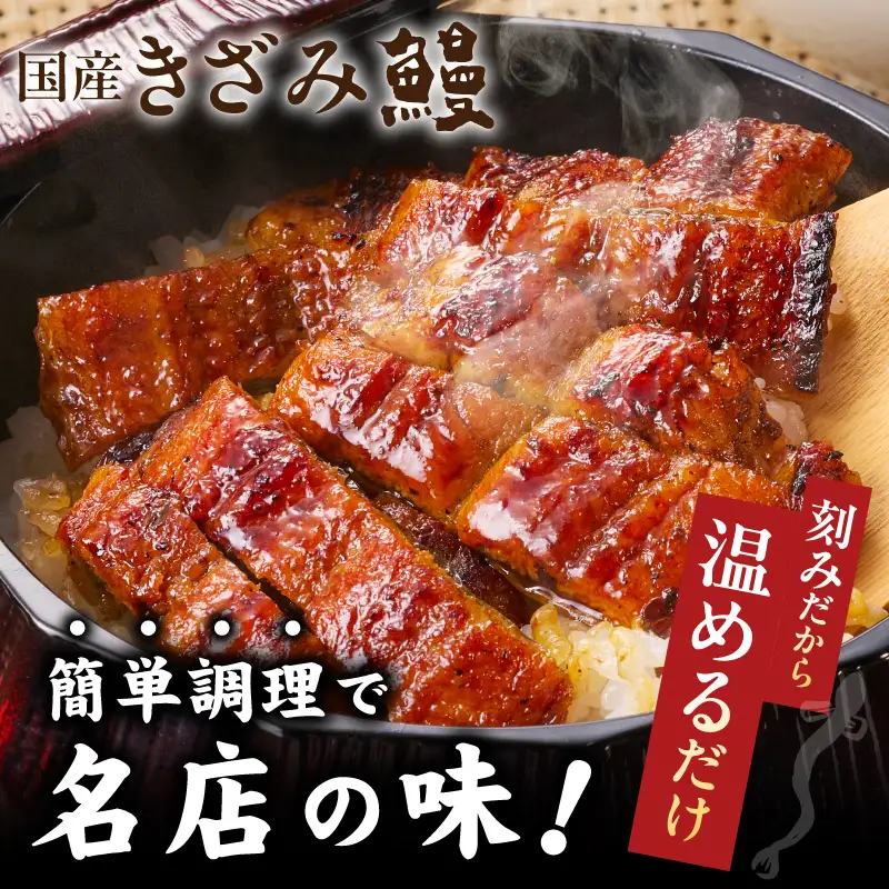 老舗「五郎藤」 訳あり 国産 きざみ鰻 140g×2パック