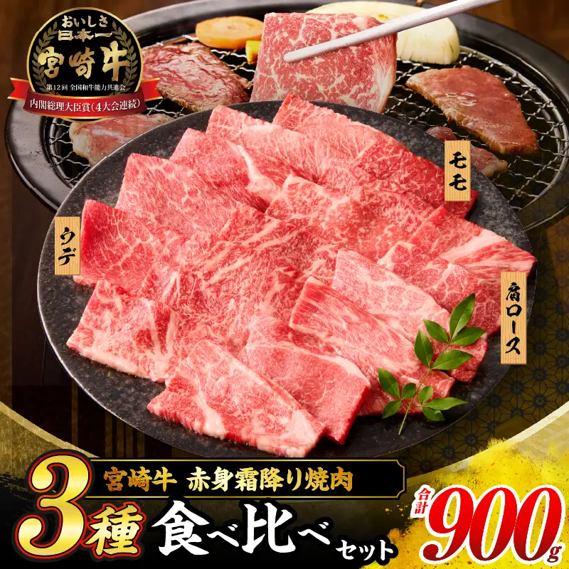 【令和8年10月配送】宮崎牛 赤身 霜降り 焼肉 3種 食べ比べ セット 合計900g_CD64-24-10